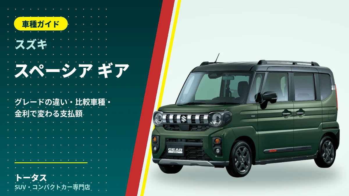 スズキ スペーシア ギアの外観（車種ガイドのアイキャッチ）