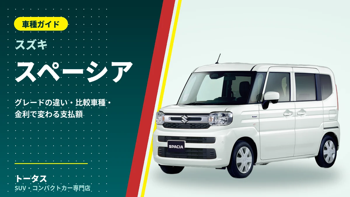 スズキ スペーシアの外観（車種ガイドのアイキャッチ）