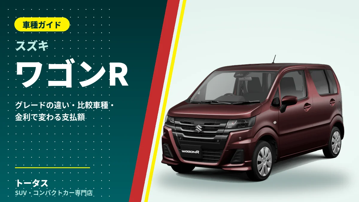 スズキ ワゴンRの外観（車種ガイドのアイキャッチ）