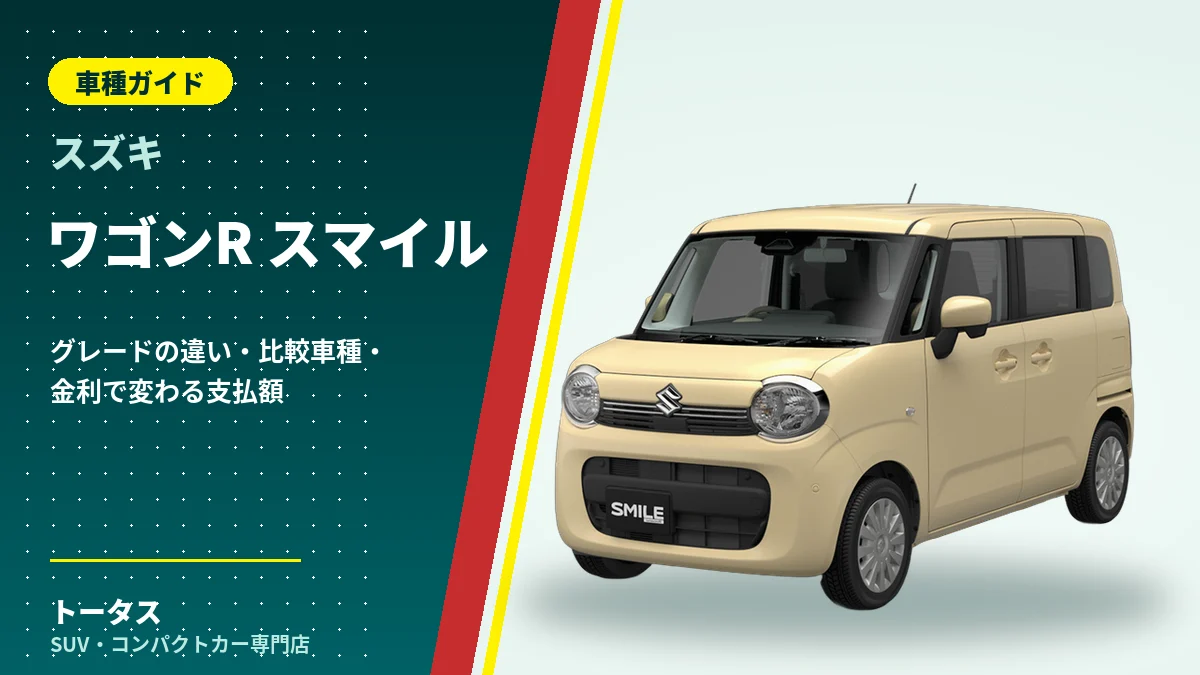スズキ ワゴンR スマイルの外観（車種ガイドのアイキャッチ）