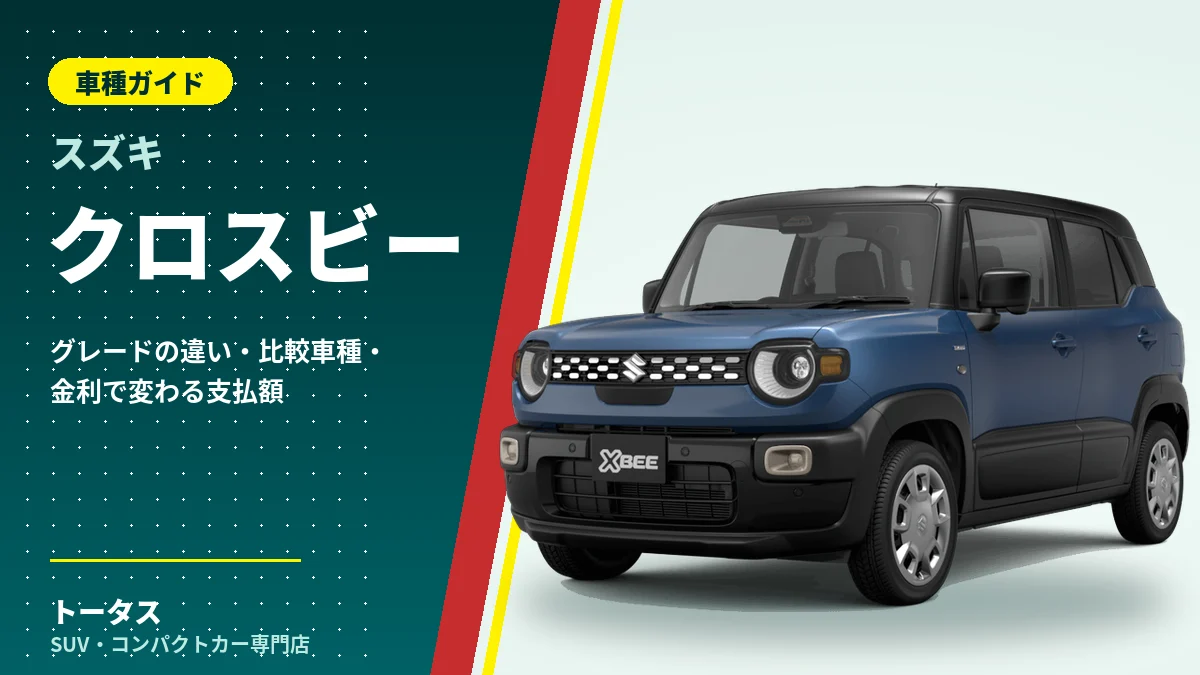 スズキ クロスビーの外観（車種ガイドのアイキャッチ）