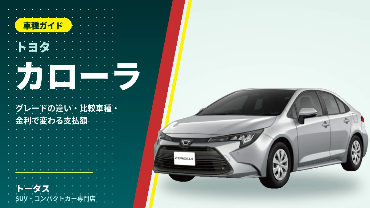 トヨタ カローラの外観（車種ガイドのアイキャッチ）