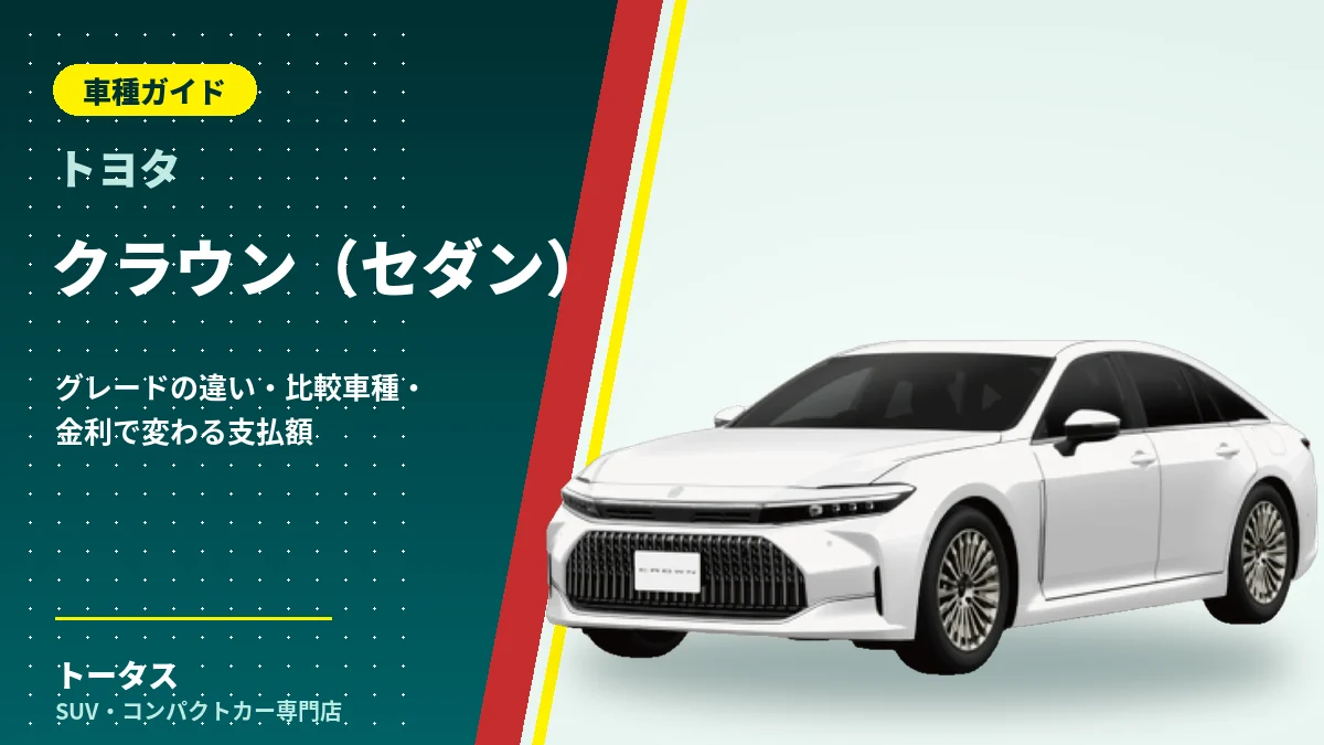 トヨタ クラウン(セダン)の外観(車種ガイドのアイキャッチ)