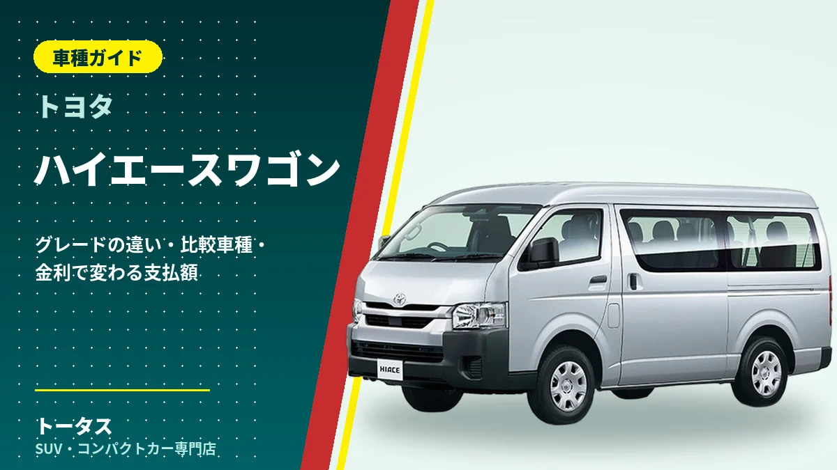 トヨタ ハイエースワゴンの外観(車種ガイドのアイキャッチ)