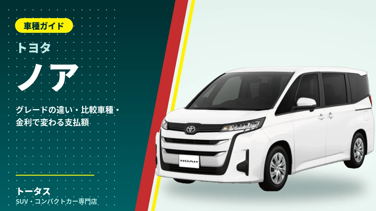 トヨタ ノアの外観（車種ガイドのアイキャッチ）