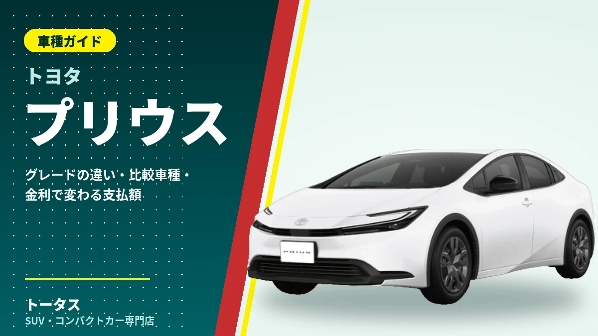 トヨタ プリウスの外観（車種ガイドのアイキャッチ）