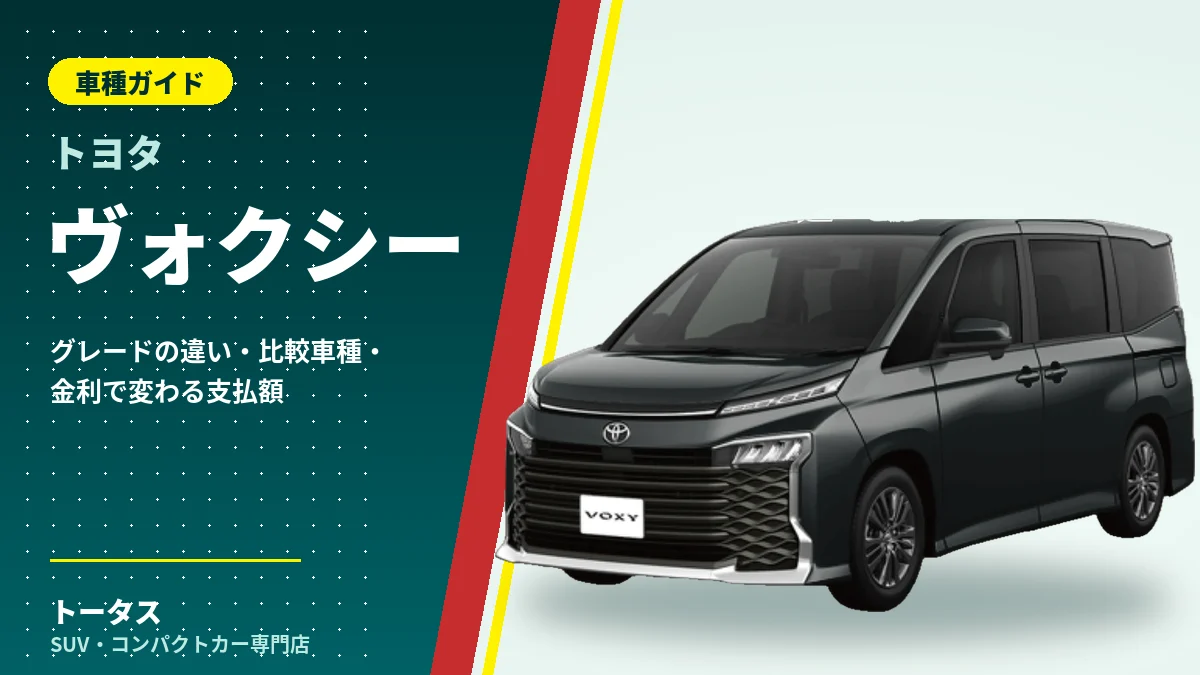 トヨタ ヴォクシーの外観(車種ガイドのアイキャッチ)
