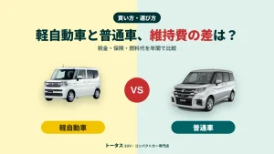 軽自動車と普通車の維持費を比較｜税金・保険・燃料代の年間差