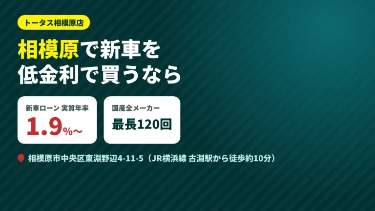 相模原で新車を低金利で買うなら｜トータス相模原店（年1.9%〜・国産全メーカー）