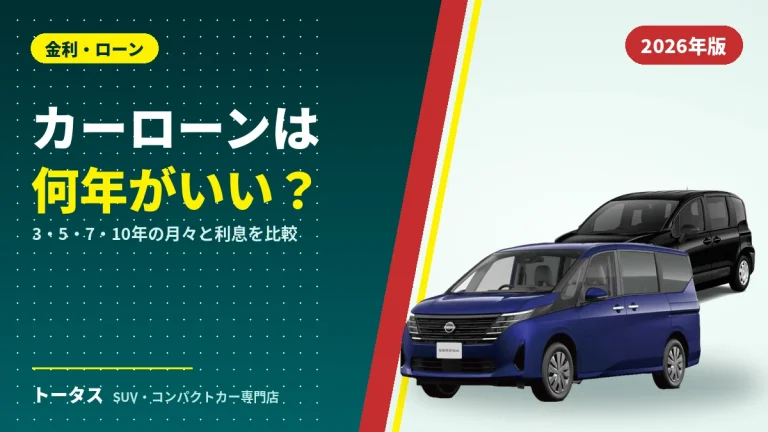 カーローンは何年がいい？3・5・7・10年の月々と利息を比較