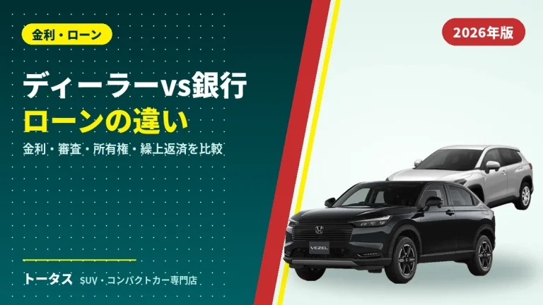 ディーラーローンと銀行ローンの違い｜金利・審査・所有権を比較