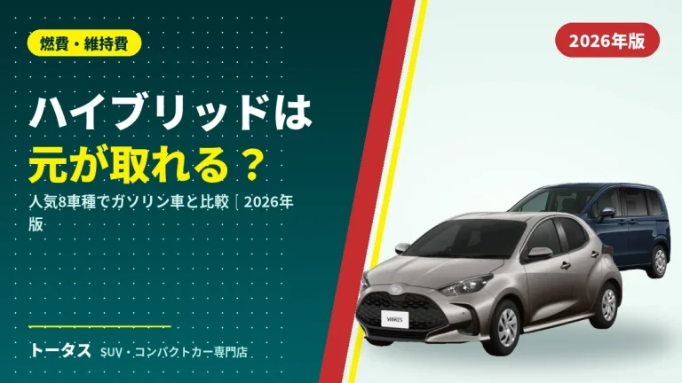 ハイブリッドとガソリン、元が取れるのは何年？人気8車種で価格差を計算