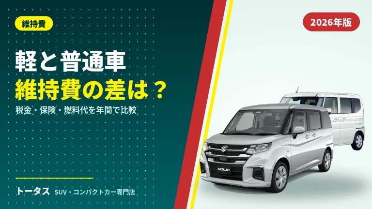 軽自動車と普通車の維持費を比較｜税金・保険・燃料代の年間差