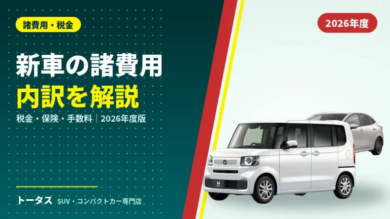 新車の乗り出し価格と諸費用の内訳【2026年度版】税金・保険・手数料を解説