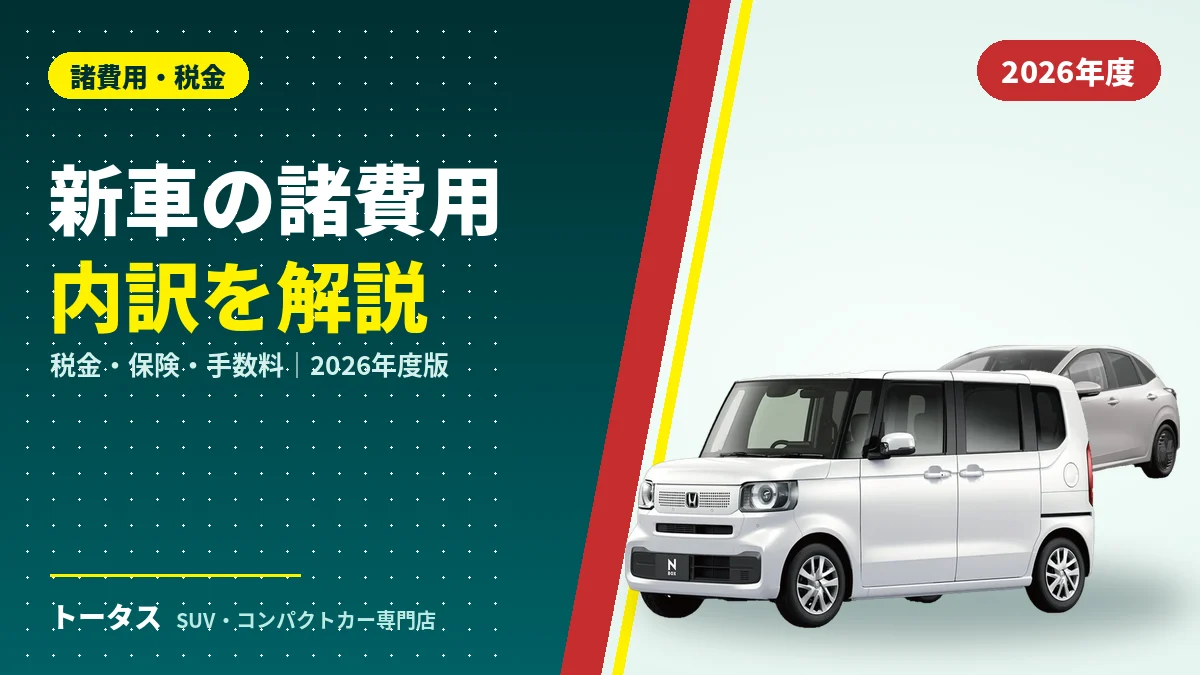 新車の乗り出し価格と諸費用の内訳を解説する記事のアイキャッチ(日産 ノートとホンダ N-BOX)