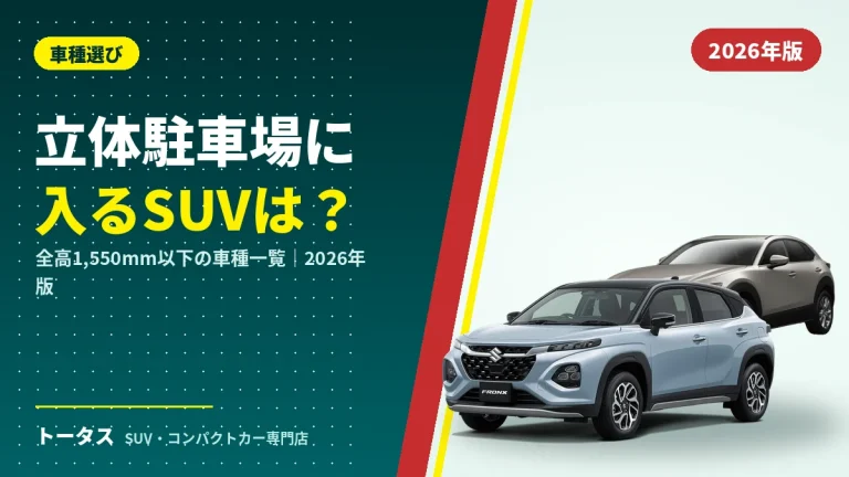 立体駐車場に入るSUV・ミニバンは？全高1,550mm以下の車種一覧【2026年】