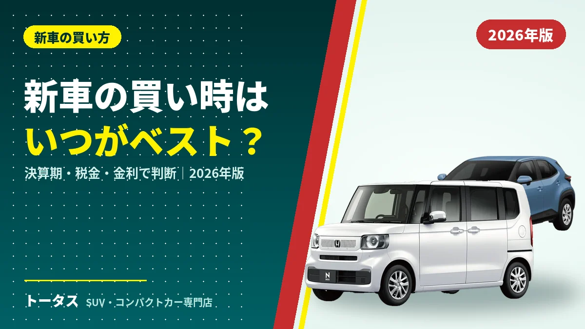 新車の買い時はいつがベストかを解説する記事のアイキャッチ（ヤリスクロスとN-BOX）