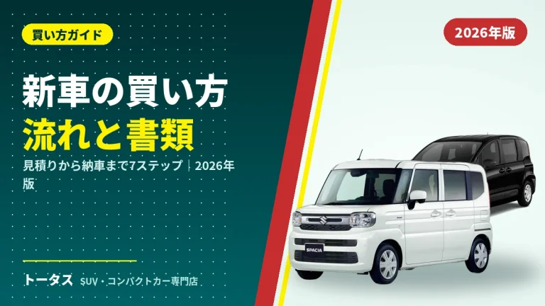 新車の買い方と流れ｜見積り・ローン審査・契約・納車までの期間と必要書類