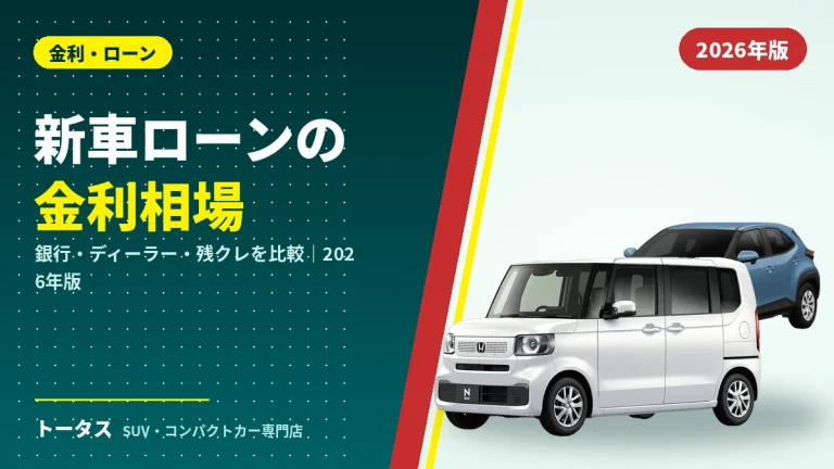 新車ローンの金利相場は何%？銀行・ディーラー・残クレを比較【2026年版】