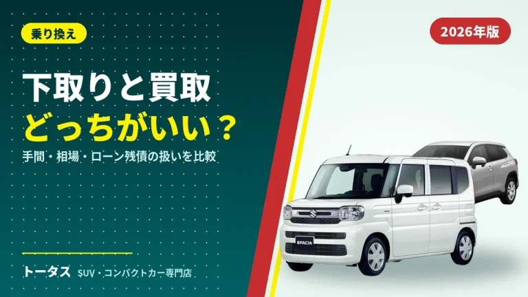 下取りと買取の違いは？手間・相場の調べ方・ローン残債の扱い
