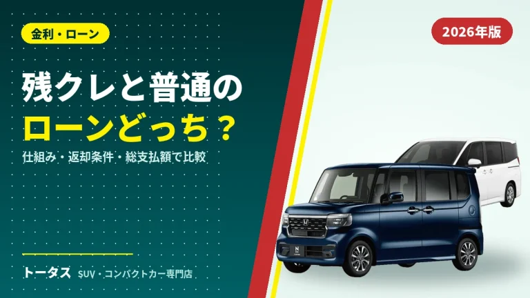 残クレと普通のローンはどっちが得？仕組みと総支払額で比較