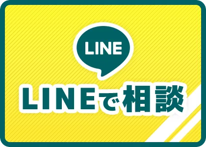 LINEで相談