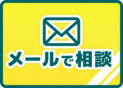 メールで相談