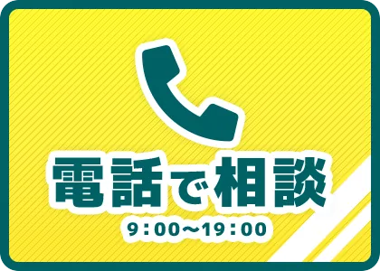 電話で相談