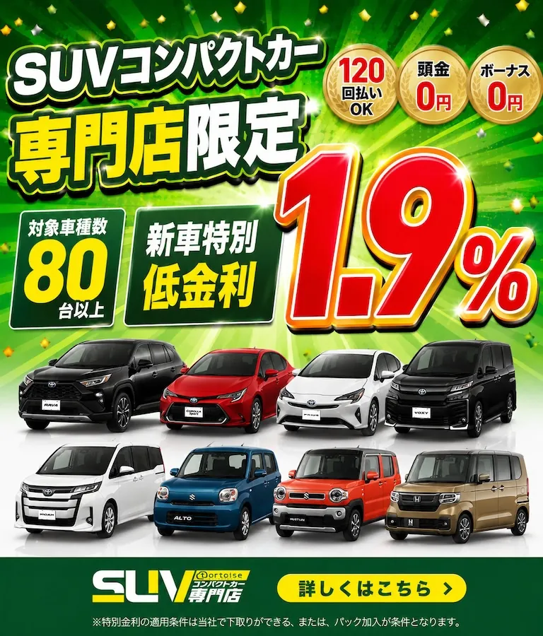SUVコンパクトカー専門店限定の新車特別低金利1.9%バナー。人気SUV・コンパクトカー80台以上を掲載したキャンペーン画像。