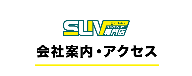 会社案内・アクセス
