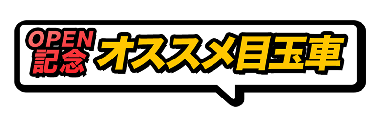 今お得な車種一覧