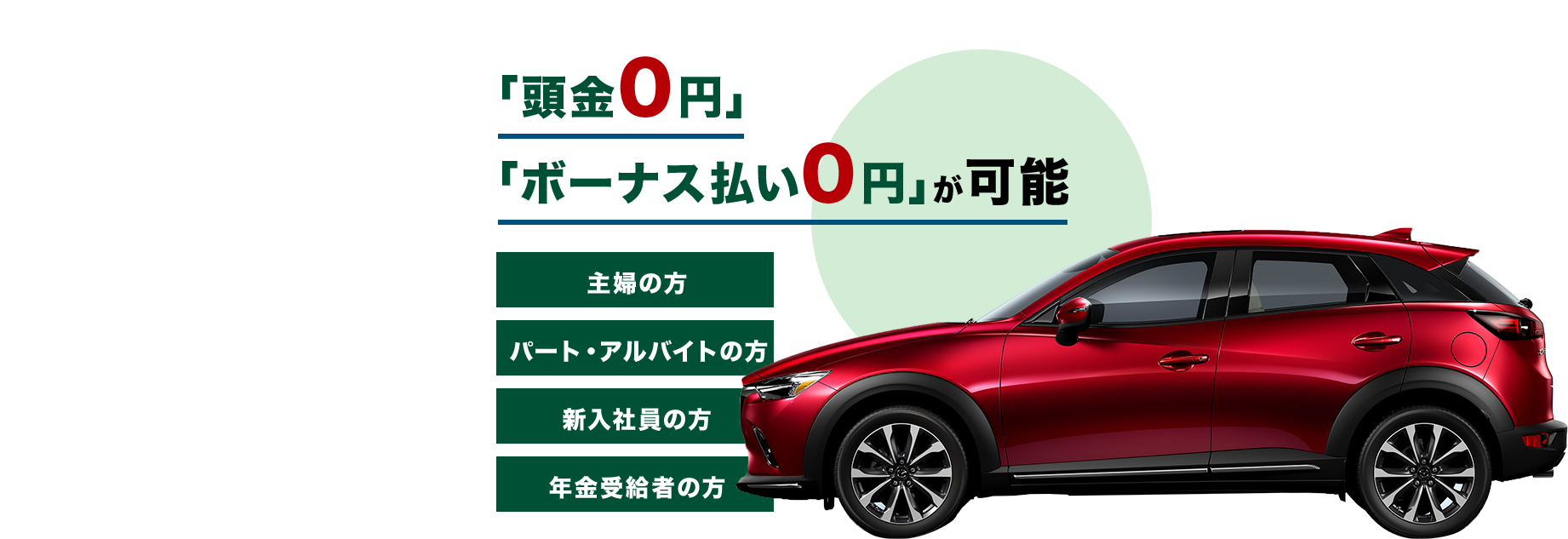 「頭金0円」「ボーナス払い0円」