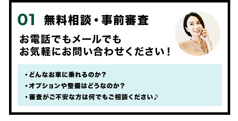 無料相談・事前審査