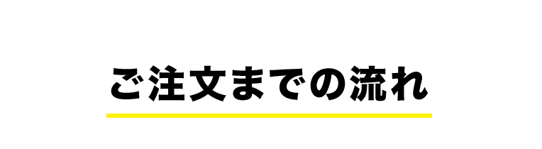 ご注文までの流れ