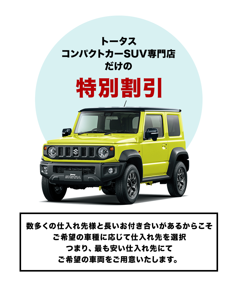 トータス コンパクトカーSUV専門店 だけの特別割引
