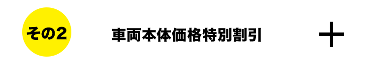 車両本体価格特別割引