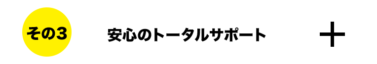 安心のトータルサポート
