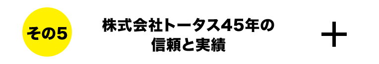 株式会社トータス45年の 信頼と実績