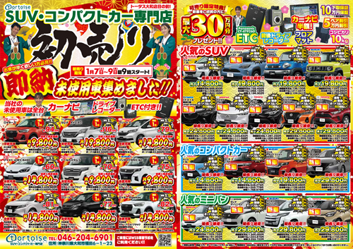 2023年1月7日｝～9日 初売り
